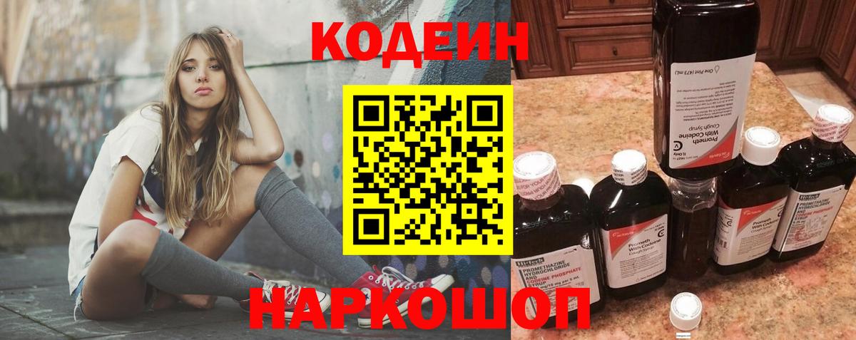 Кодеин Purple Drank Сланцы