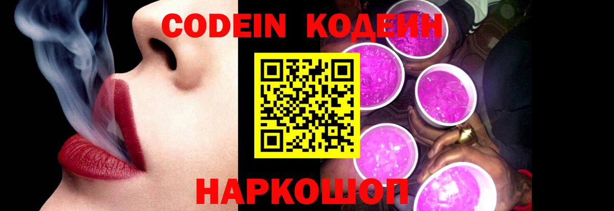 Кодеин Purple Drank  Кодеин напиток Lean (лин)  Вход с VPN  Сланцы 